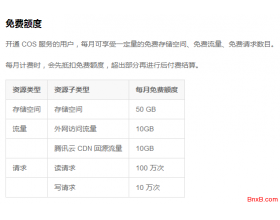 脚本远程备份网站数据到免费的腾讯云COS对象存储