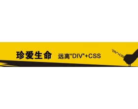 珍爱生命 远离DIV+CSS