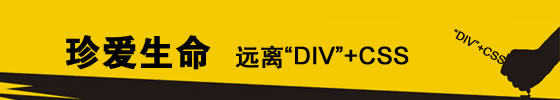 什么是真正的DIV+CSS