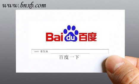 百度:SEO是寄生虫