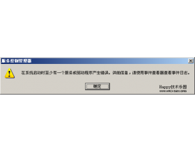 解决Windows 2003“在系统启动时至少有一个服务或驱动程序产生错