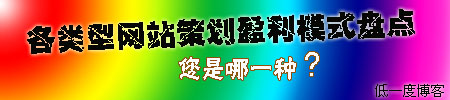 各类型网站策划盈利模式盘点