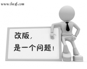 网站改版 是一个问题？