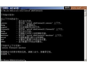 使用命令行配置Windows 2008防火墙