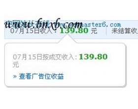 “淘宝客联合推广”竟让我日佣金达到139元