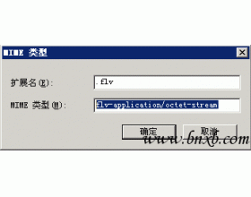 iis中flv视频无法播放的处理方法(iis或虚拟主机管理系统)