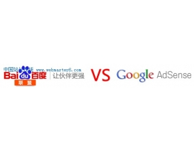 百度联盟与Google AdSense的比较 能否共存？
