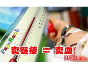 卖链接等于卖血