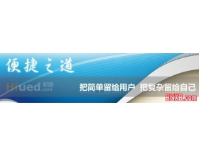 把简单留给用户