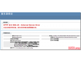 HTTP 错误 500.19- Internal Server Error 错误解决方法