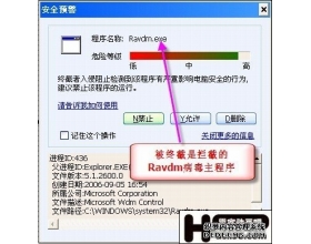 终截者再显神威 成功拦截Ravdm盗Q木马
