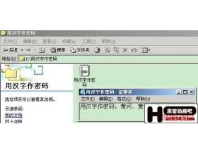 密码中国造　用汉字密码保护你的资料安全