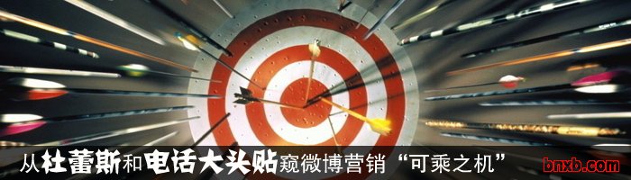 从杜蕾斯和电话大头贴窥微博营销&ldquo;可乘之机&rdquo;
