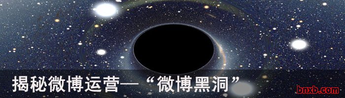 揭秘微博运营&mdash;&ldquo;微博黑洞&rdquo;