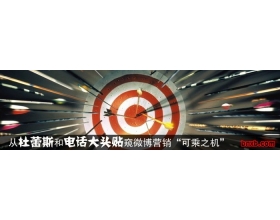 从杜蕾斯和电话大头贴窥微博营销“可乘之机”