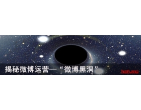 揭秘微博运营—“微博黑洞”