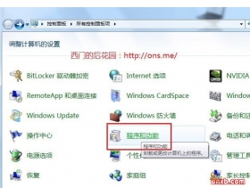 win7下IIS的安装和配置 图文教程