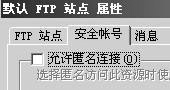 iis ftp 多用户隔离实现方法(根目录)