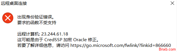 Windows2012远程桌面提示＂这可能是由于 CredSSP 加密 Oracle 修正＂ 修复方法